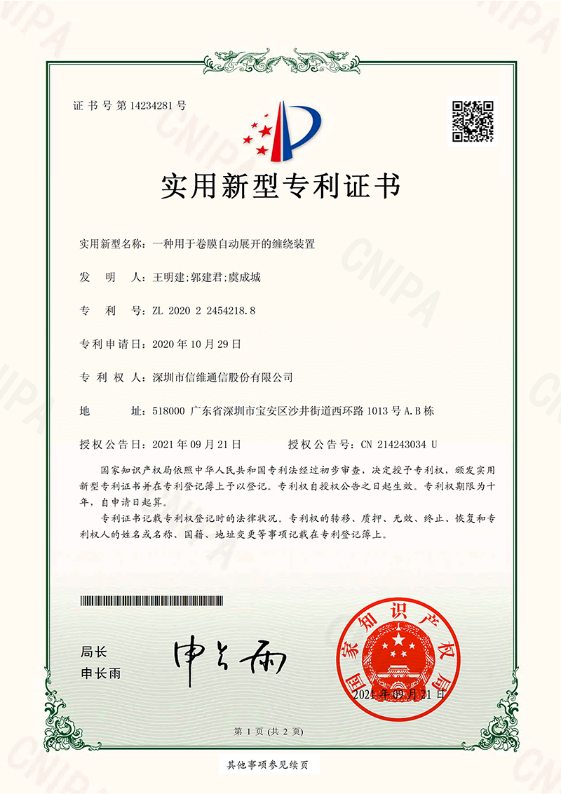 一种用于卷膜自动展开的缠绕装置--发明专利证书